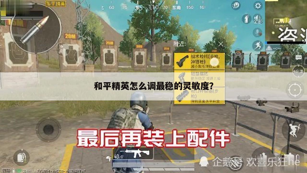 和平精英怎么调最稳的灵敏度?