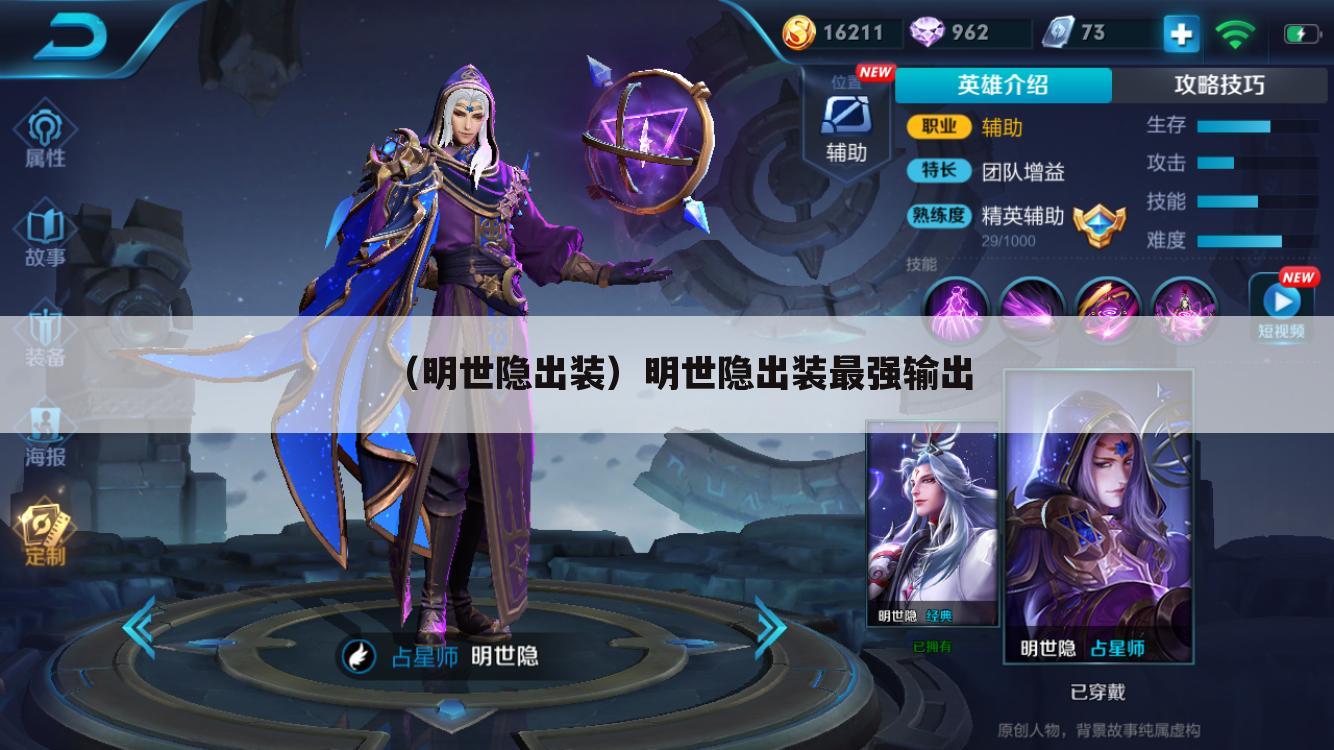 （明世隐出装）明世隐出装最强输出