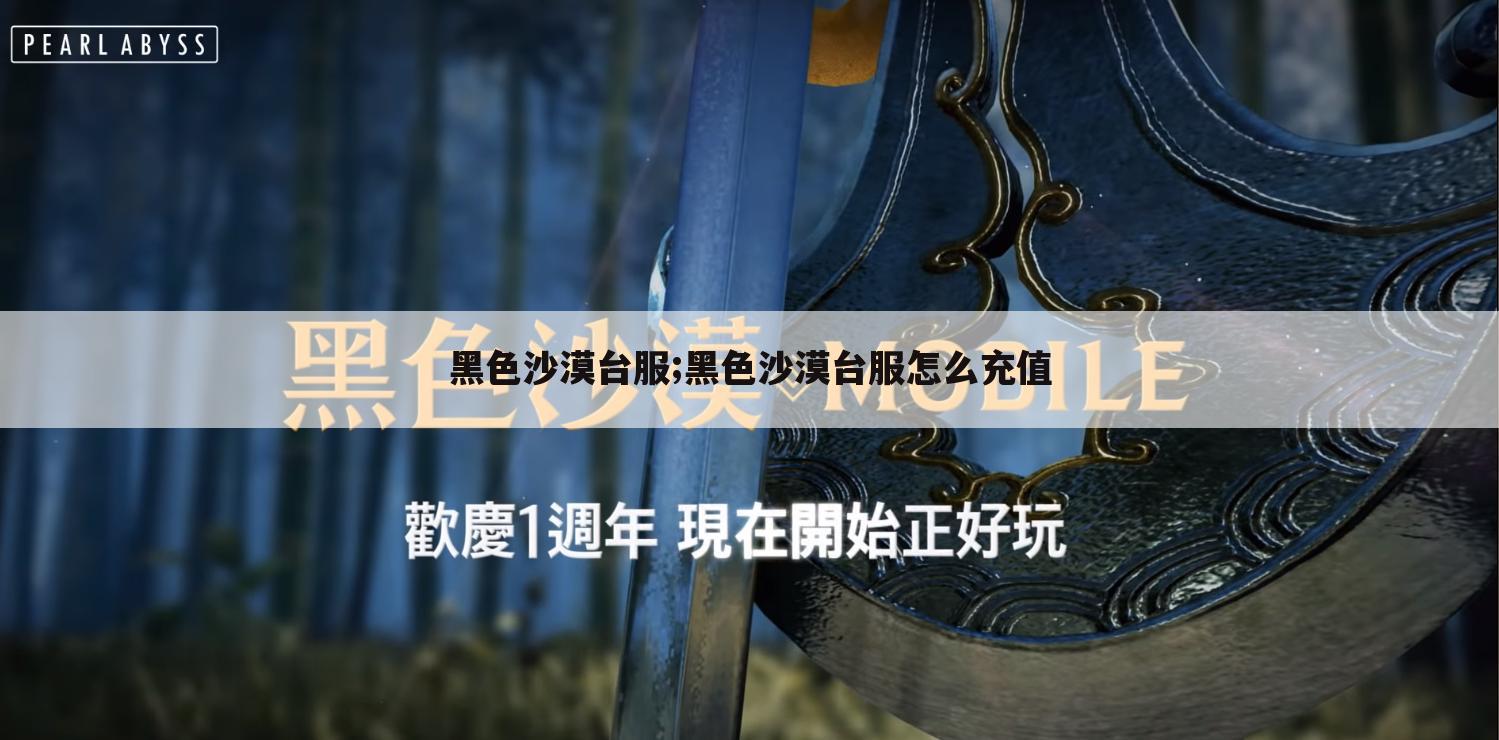 黑色沙漠台服;黑色沙漠台服怎么充值