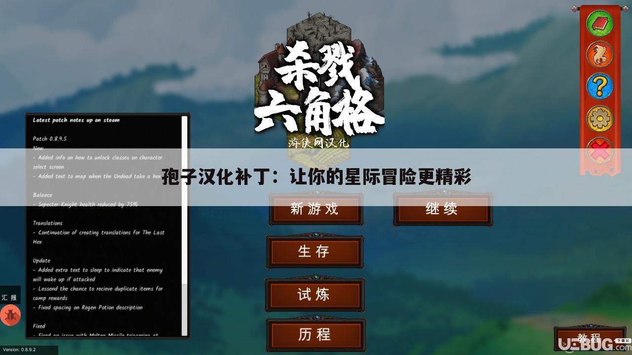 孢子汉化补丁：让你的星际冒险更精彩