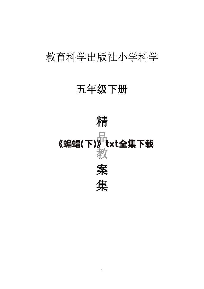 《蝙蝠(下)》txt全集下载