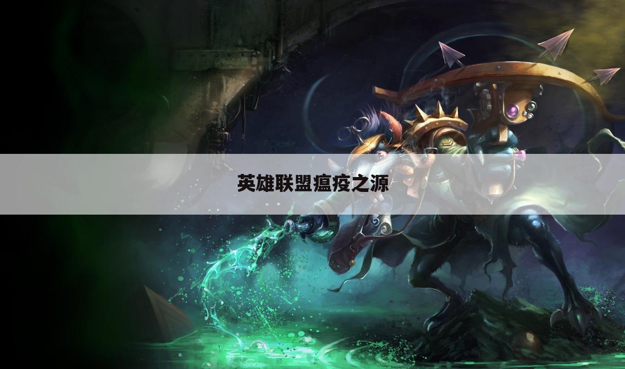 英雄联盟瘟疫之源
