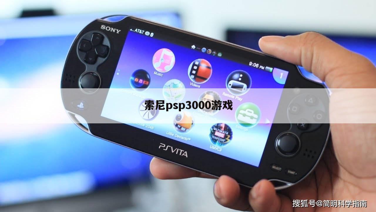 索尼psp3000游戏