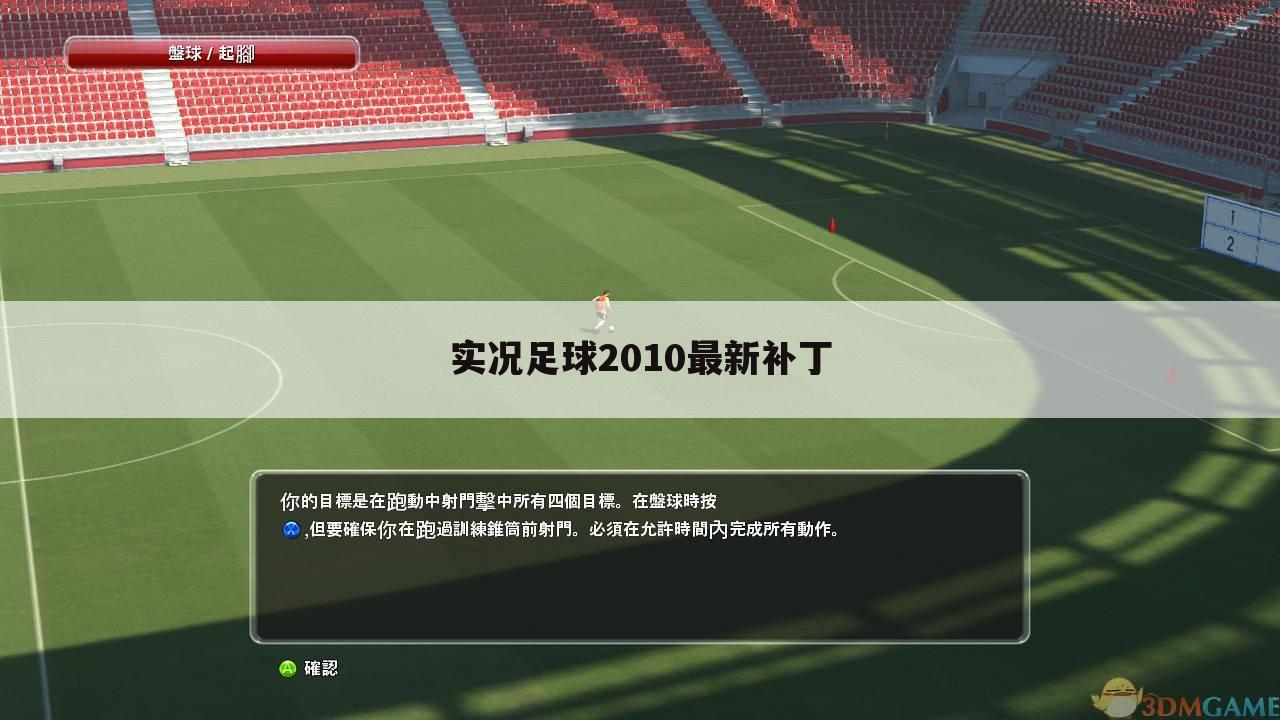 实况足球2010最新补丁