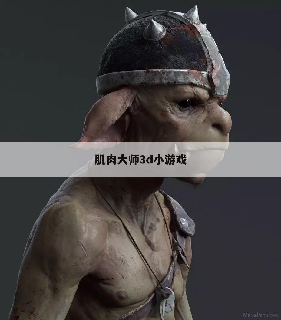 肌肉大师3d小游戏