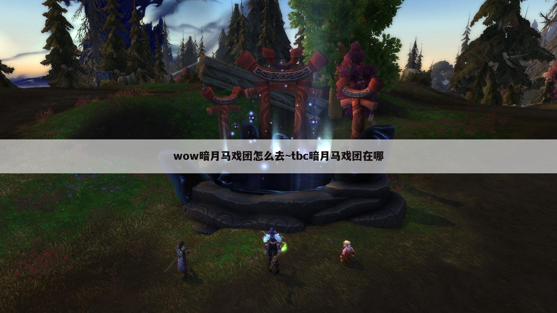 wow暗月马戏团怎么去~tbc暗月马戏团在哪
