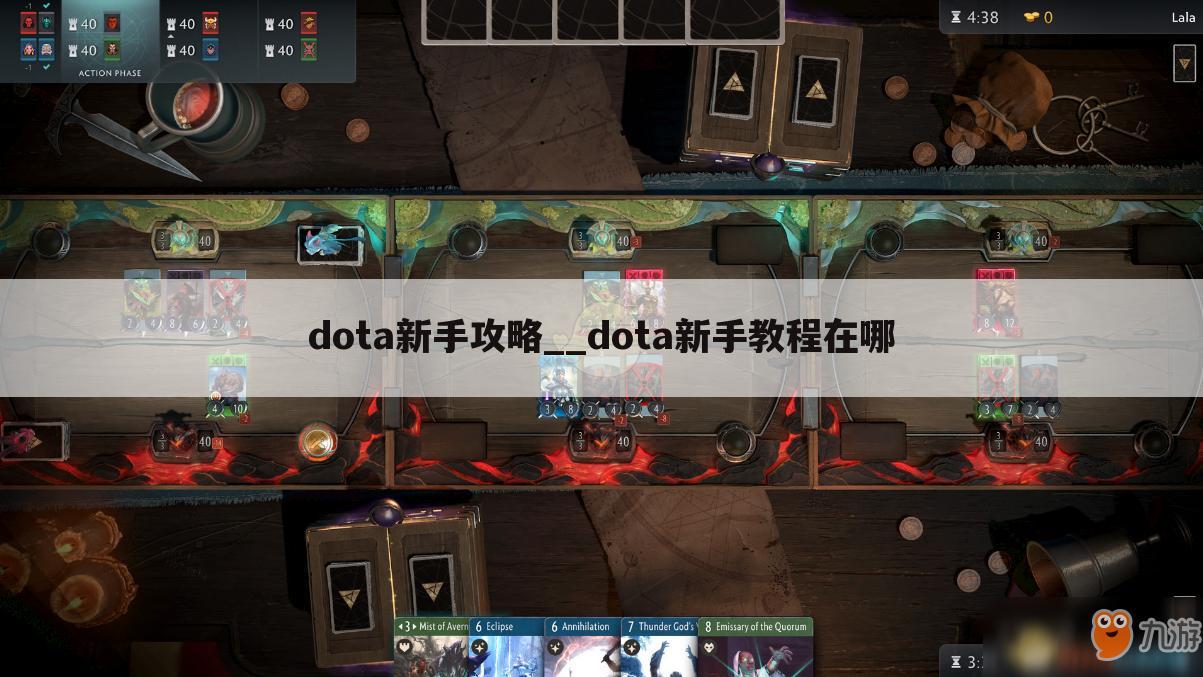 dota新手攻略__dota新手教程在哪