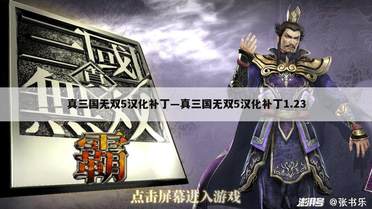 真三国无双5汉化补丁—真三国无双5汉化补丁1.23