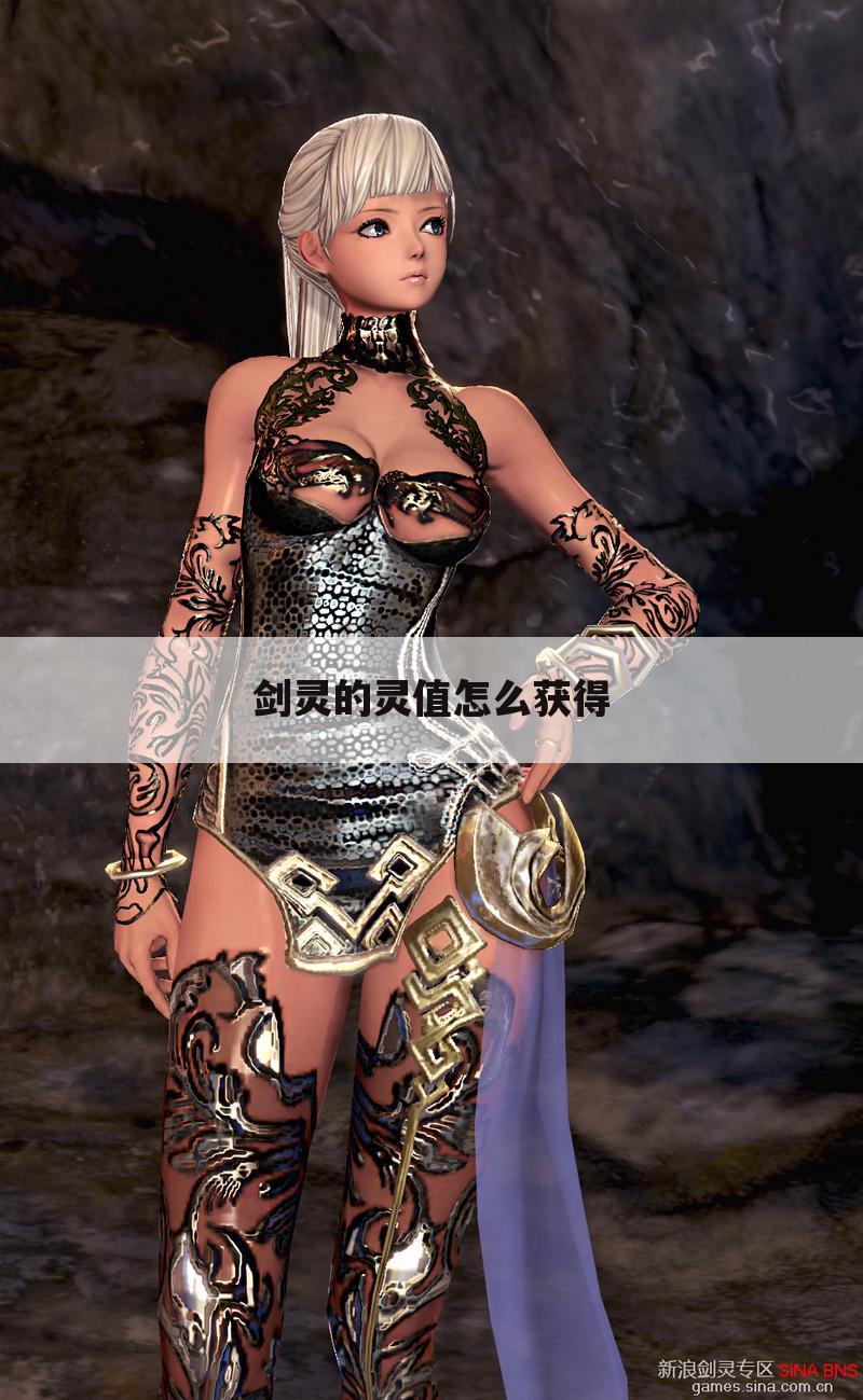 剑灵的灵值怎么获得