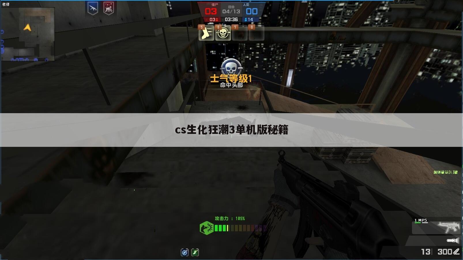 cs生化狂潮3单机版秘籍
