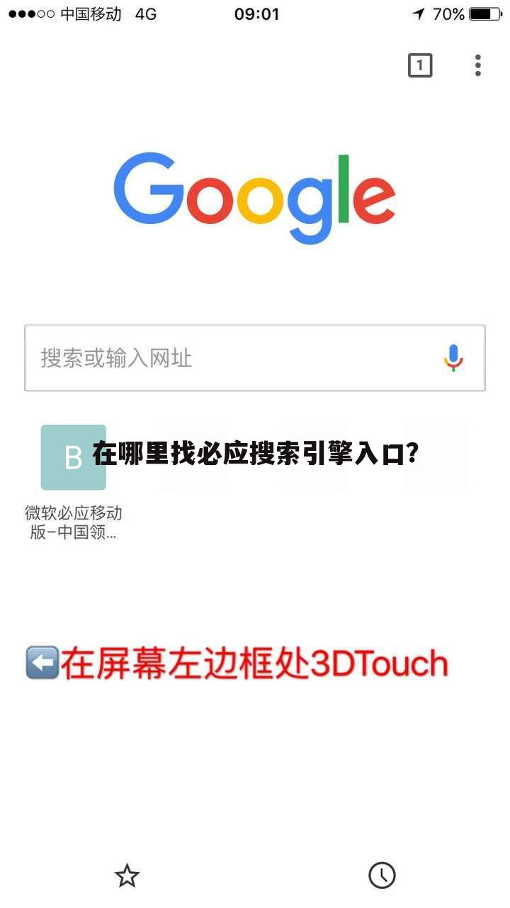在哪里找必应搜索引擎入口?