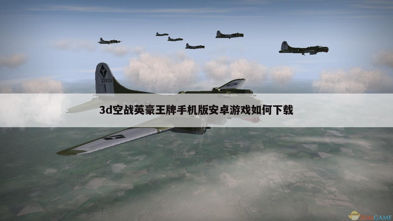 3d空战英豪王牌手机版安卓游戏如何下载