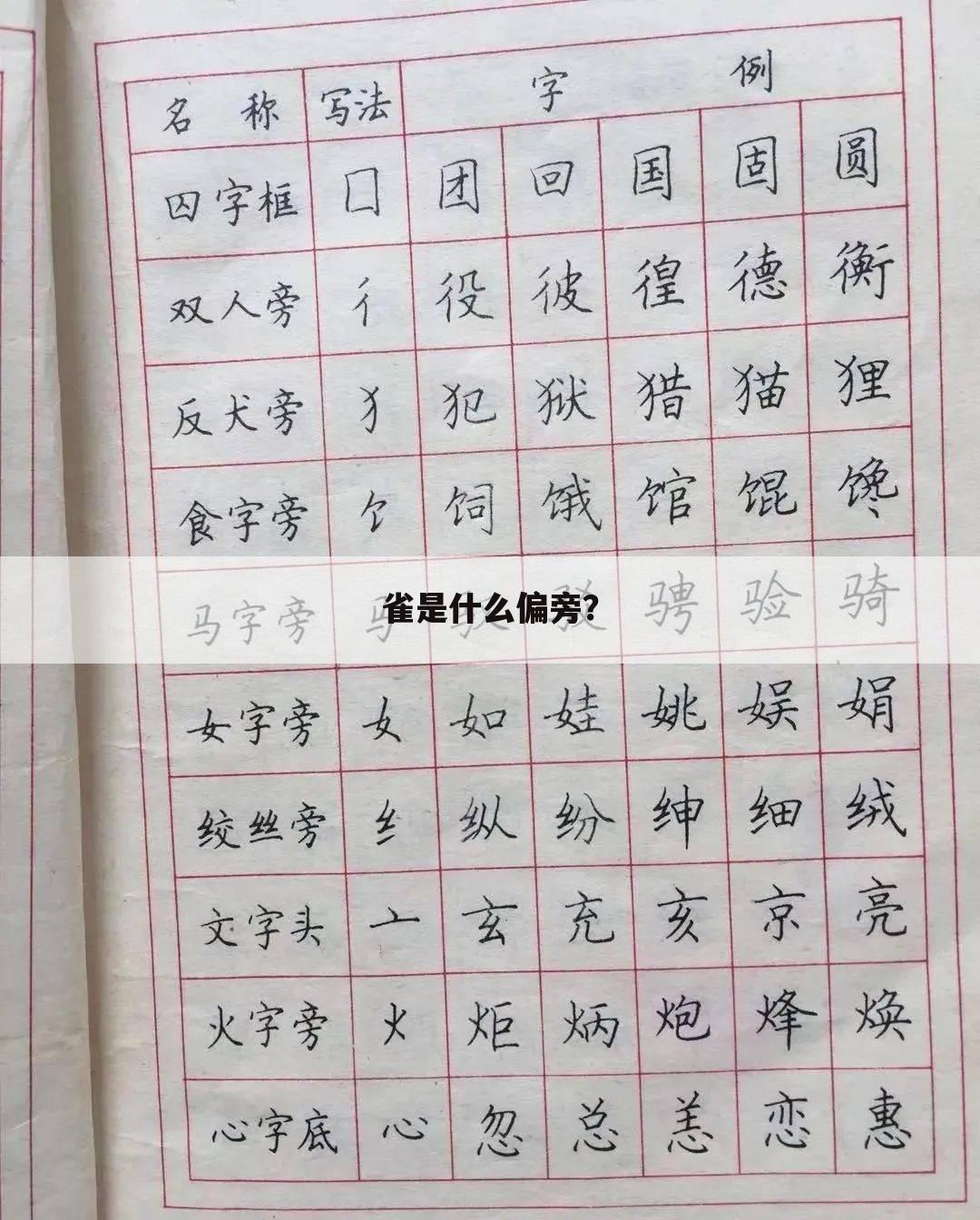 雀是什么偏旁?