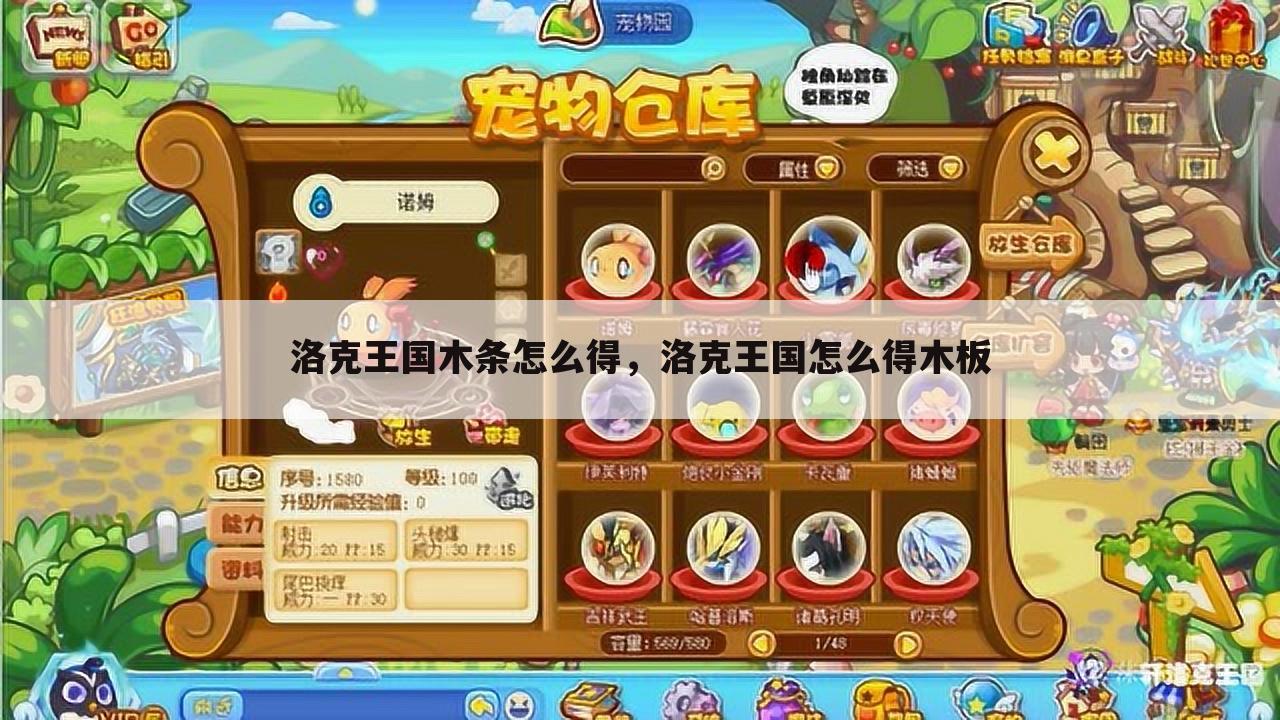 洛克王国木条怎么得，洛克王国怎么得木板