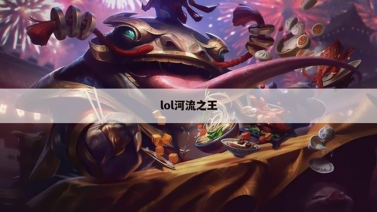 lol河流之王