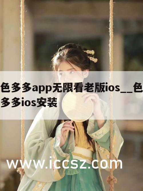 色多多app无限看老版ios__色多多ios安装
