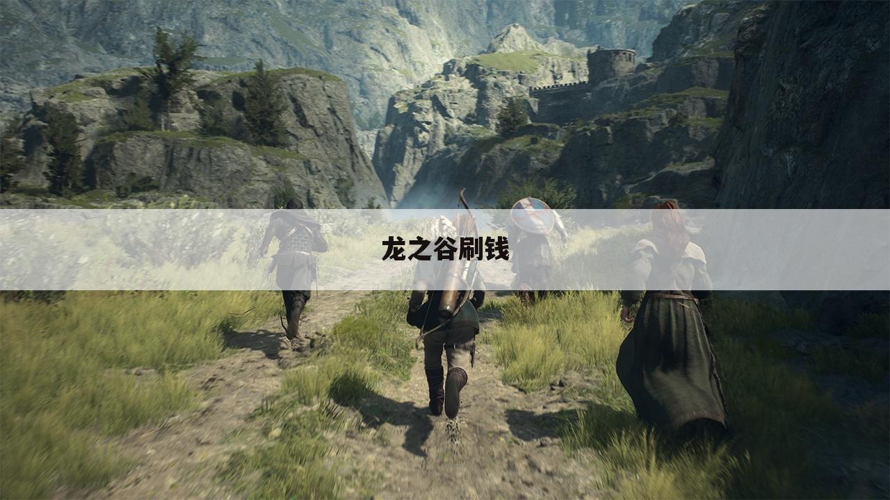 龙之谷刷钱