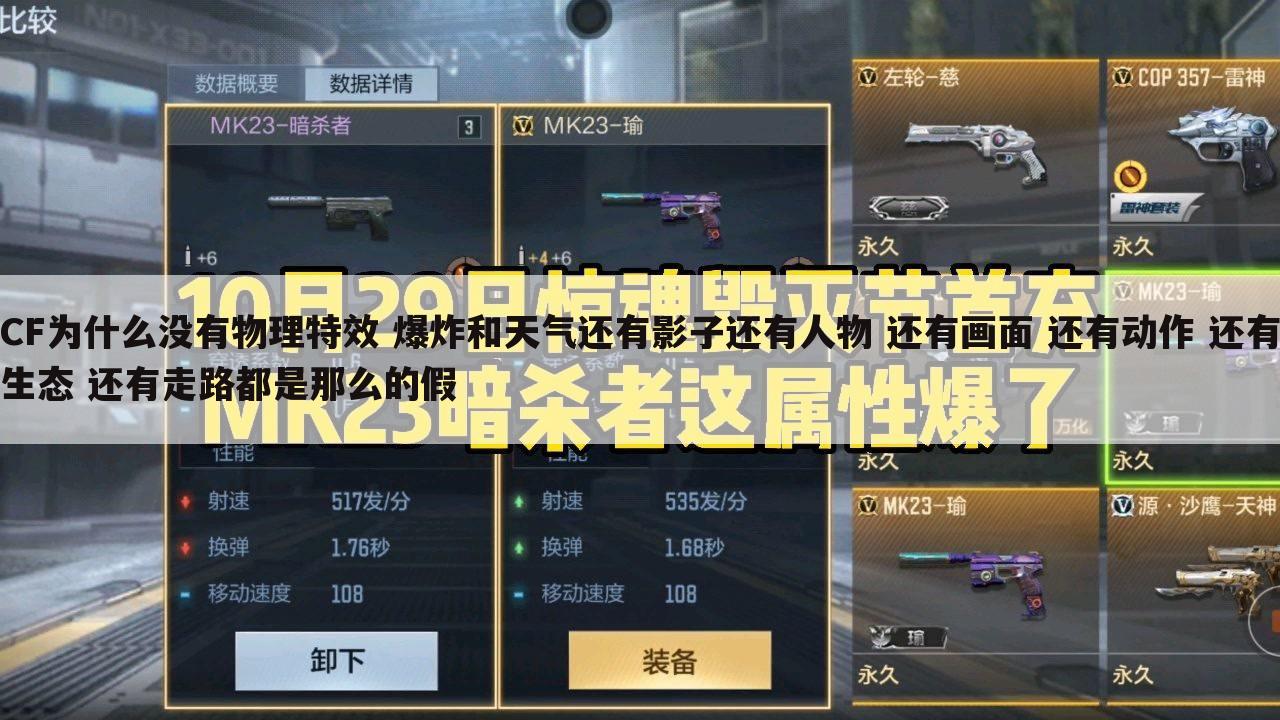 CF为什么没有物理特效 爆炸和天气还有影子还有人物 还有画面 还有动作 还有生态 还有走路都是那么的假