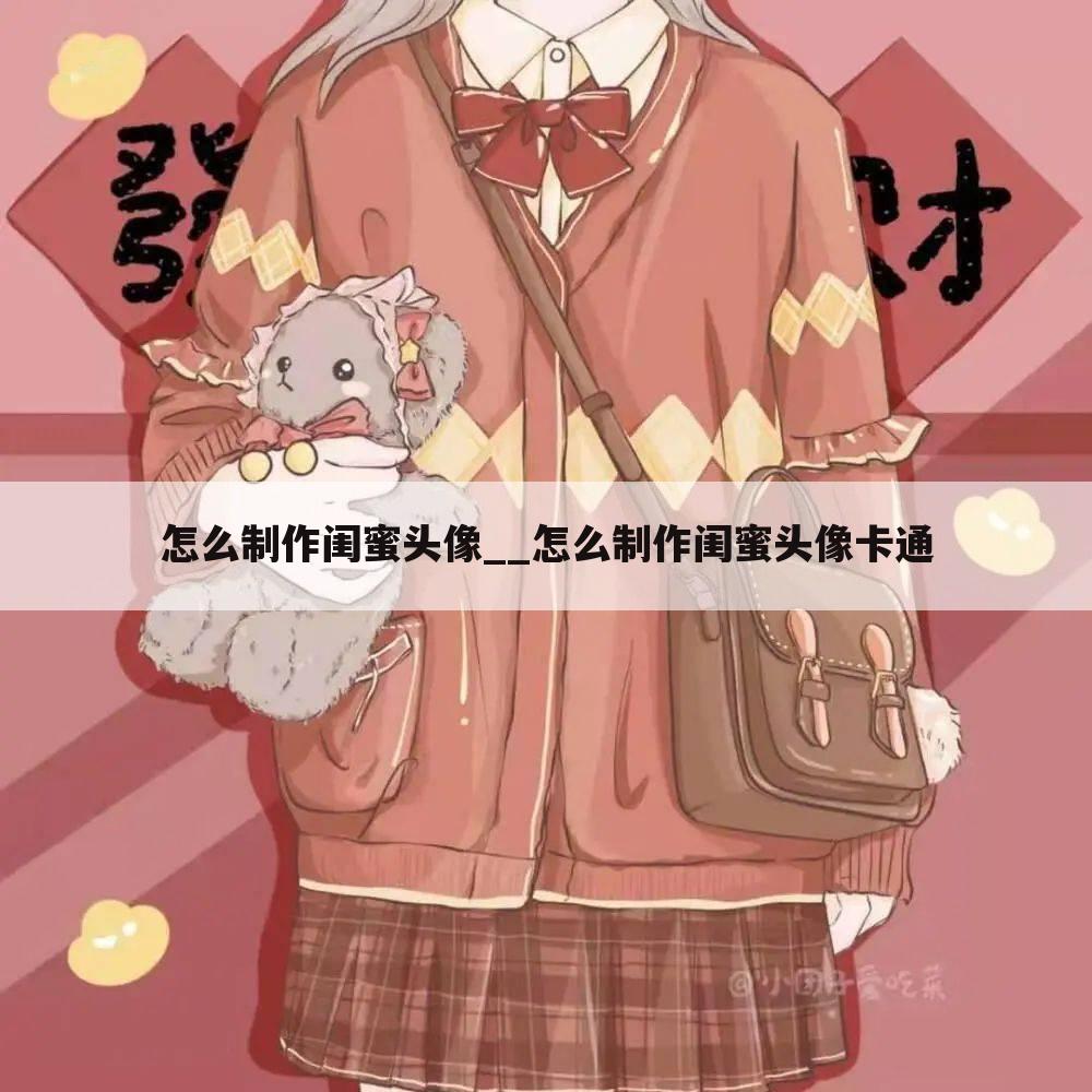 怎么制作闺蜜头像__怎么制作闺蜜头像卡通