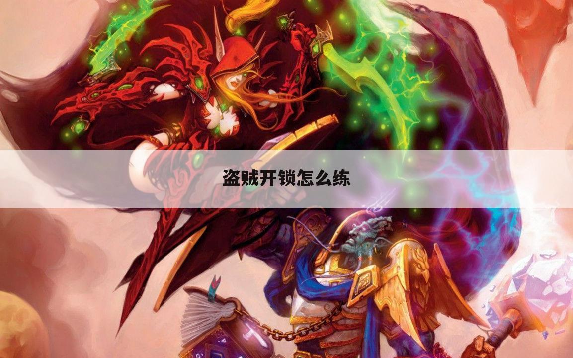 盗贼开锁怎么练