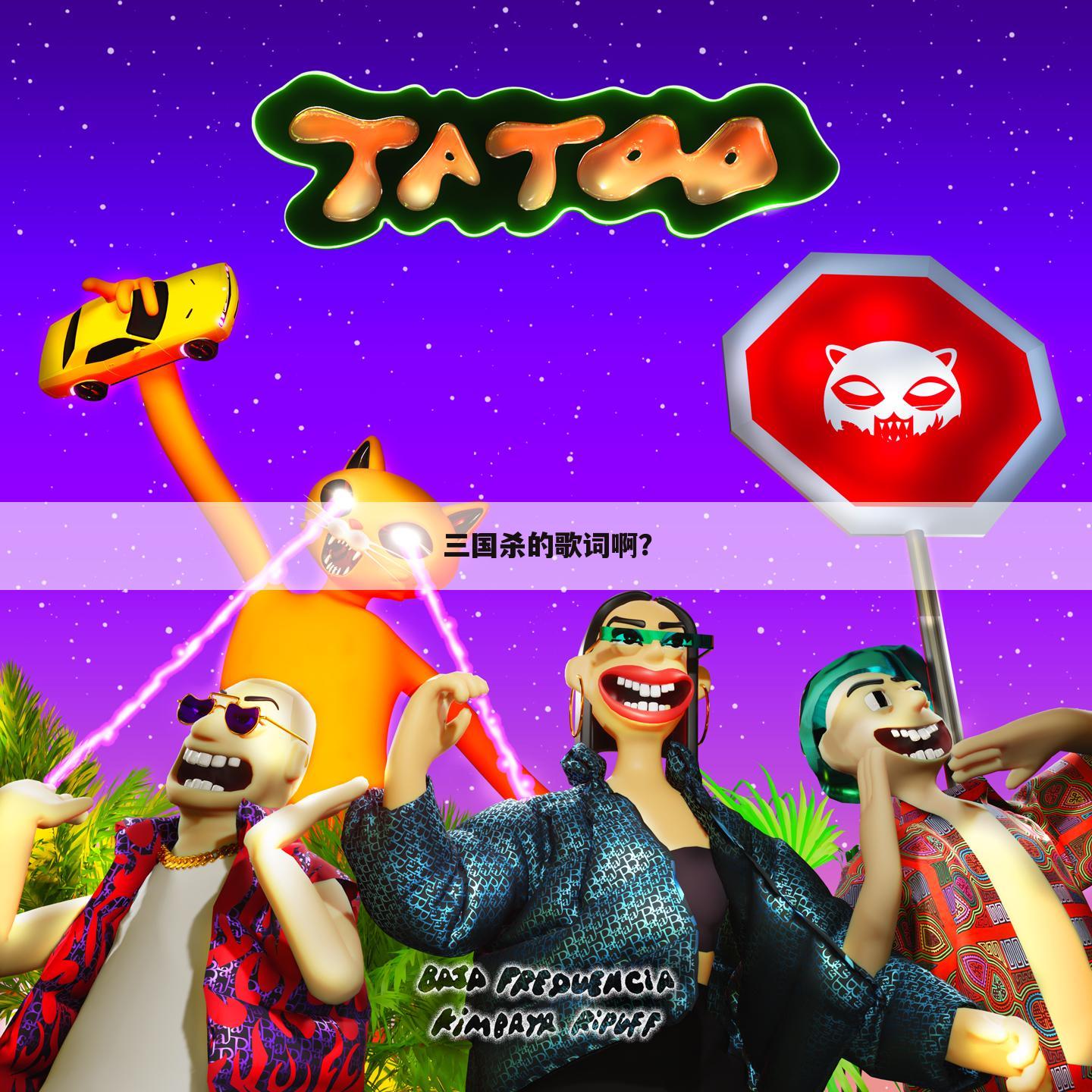 三国杀的歌词啊?