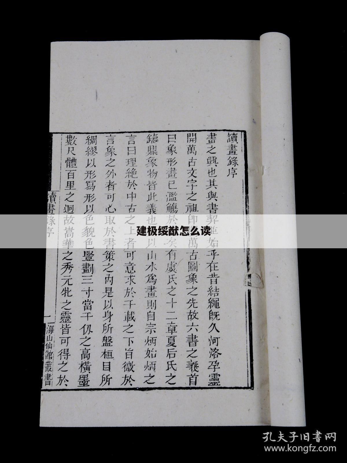 建极绥猷怎么读