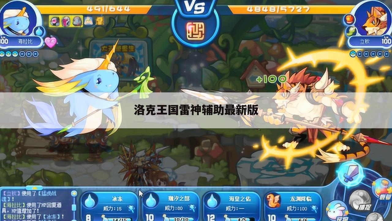 洛克王国雷神辅助最新版