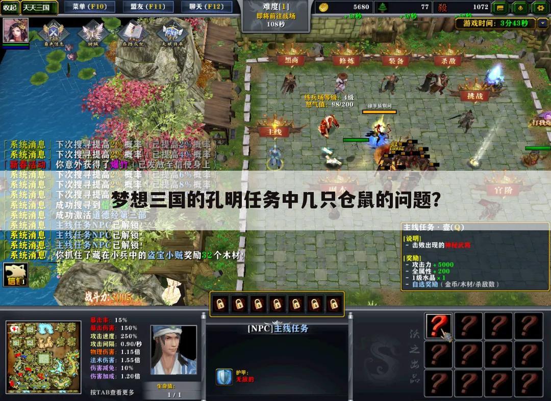 梦想三国的孔明任务中几只仓鼠的问题?
