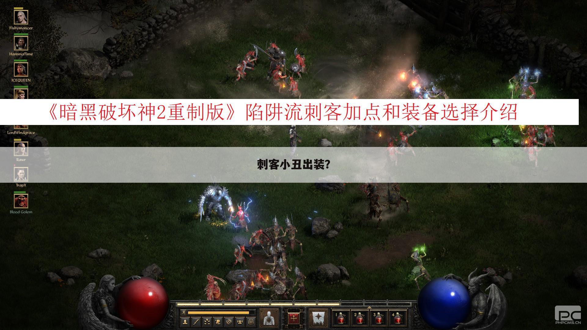 刺客小丑出装?