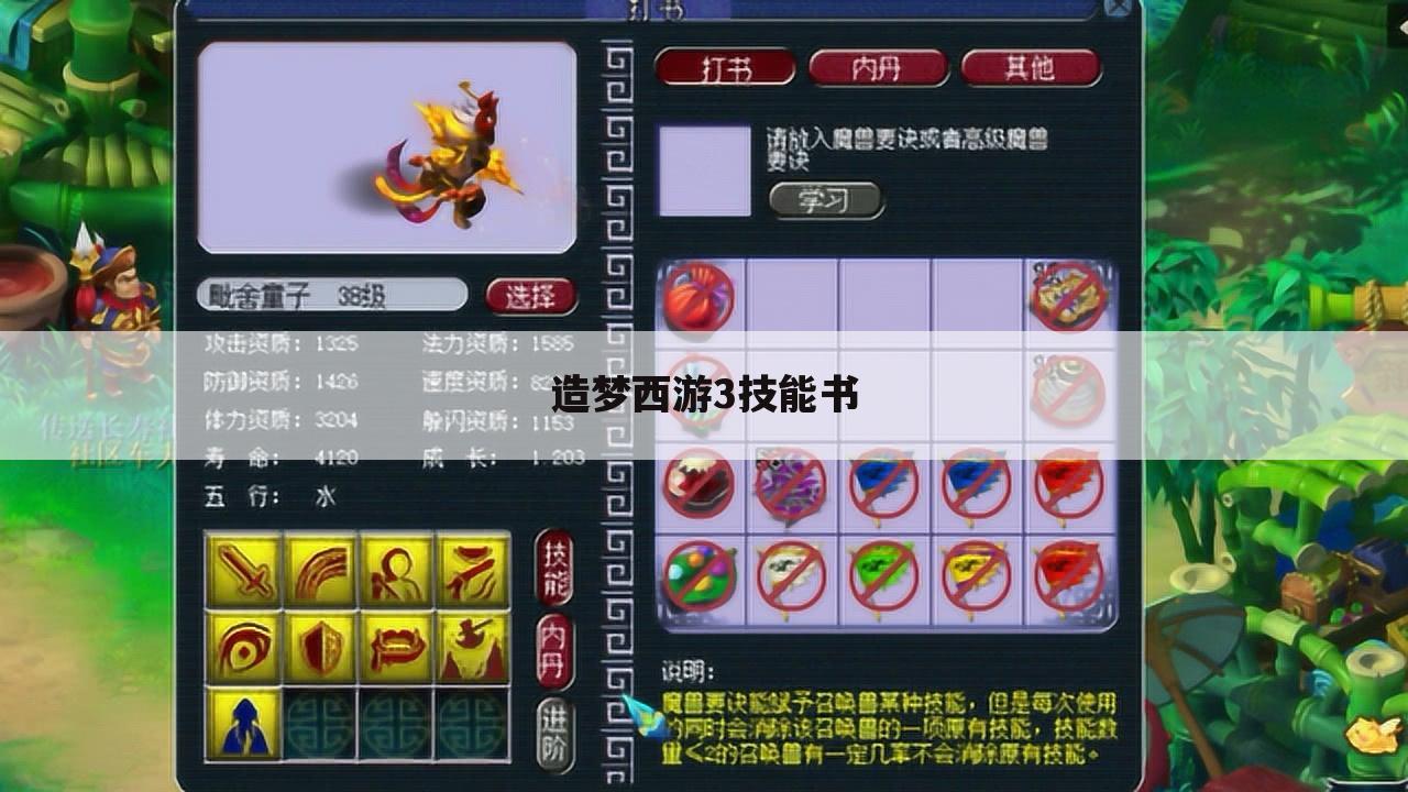 造梦西游3技能书