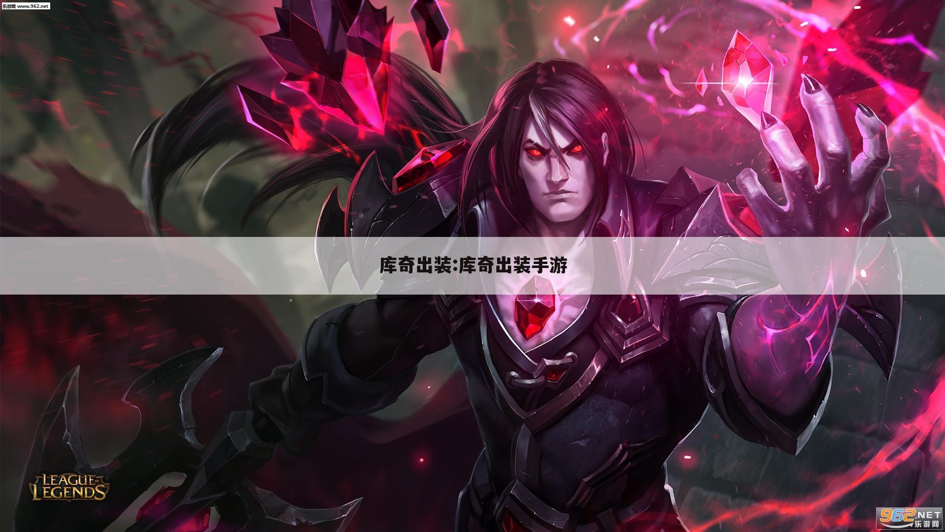 库奇出装:库奇出装手游