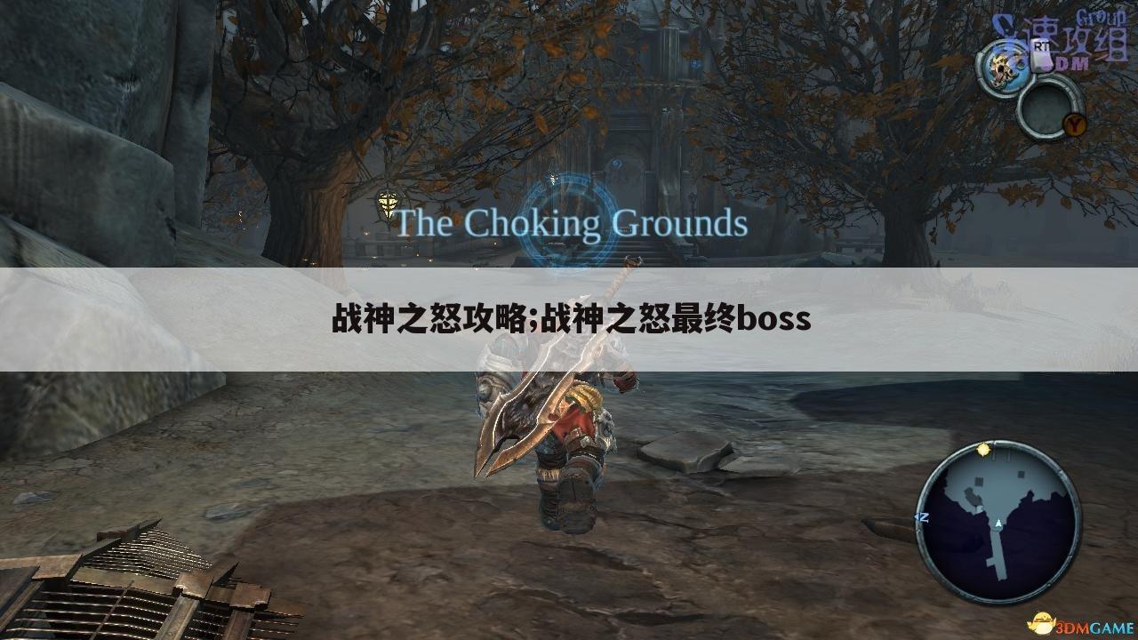 战神之怒攻略;战神之怒最终boss