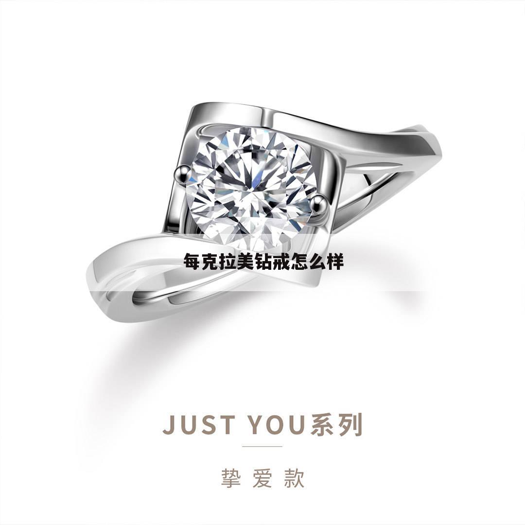 每克拉美钻戒怎么样