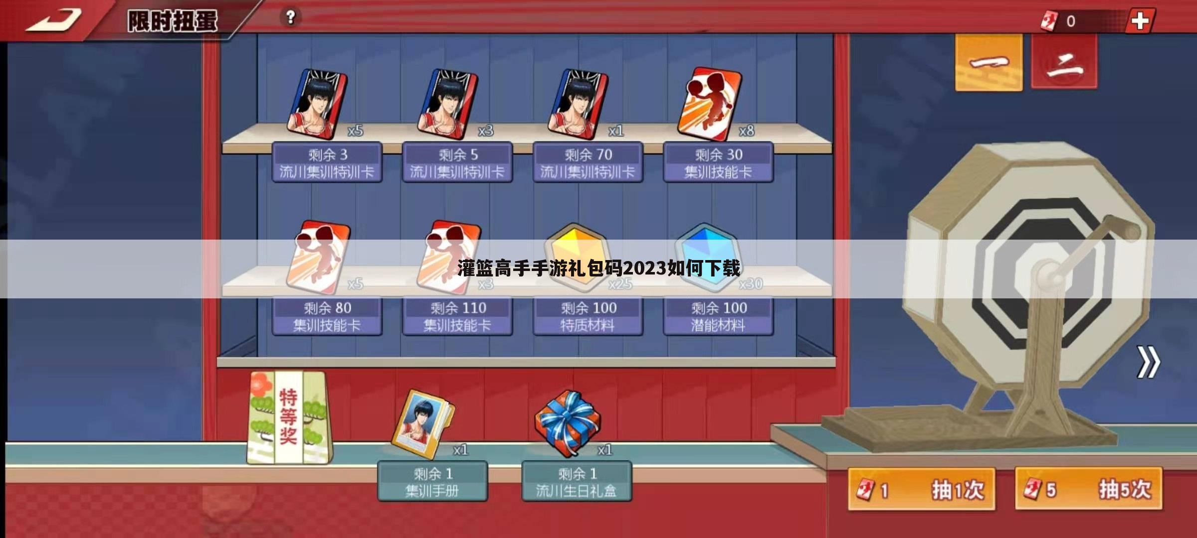 灌篮高手手游礼包码2023如何下载