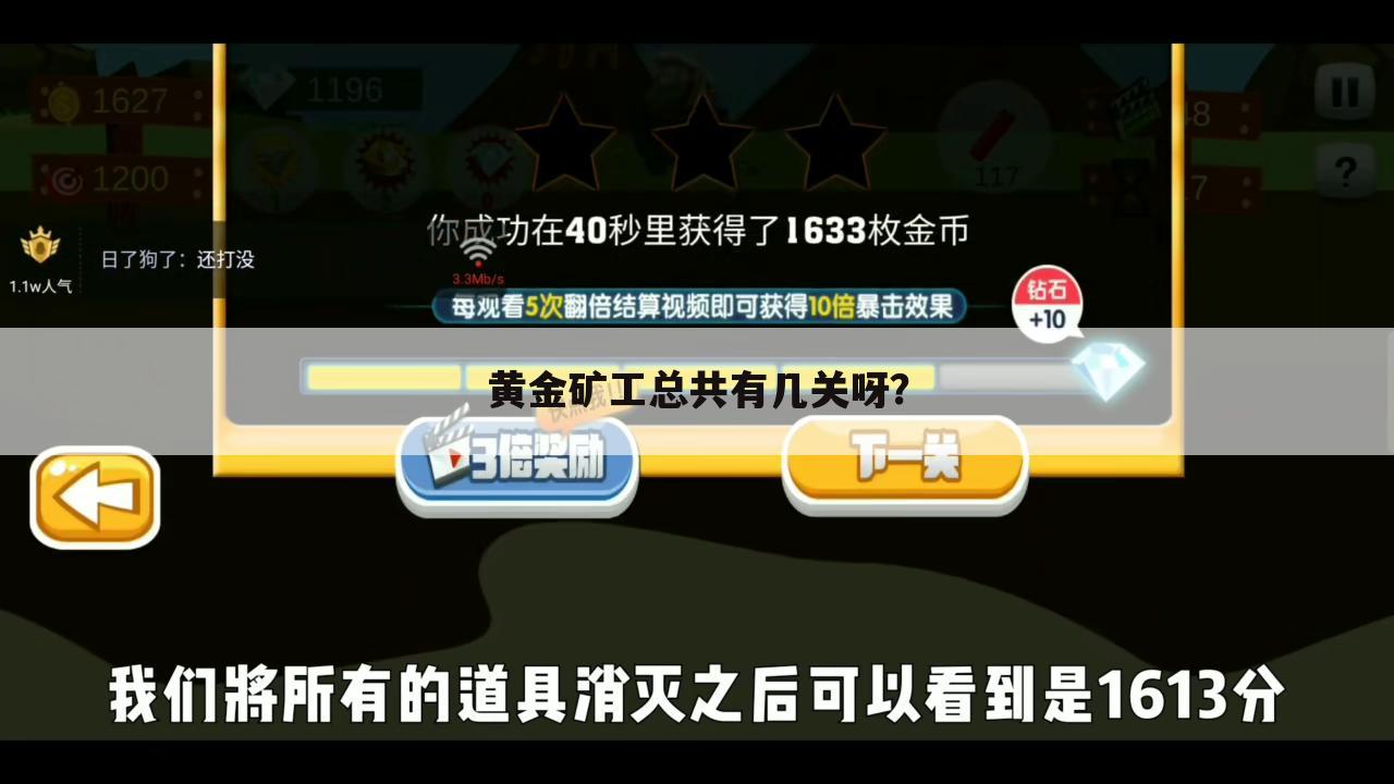 黄金矿工总共有几关呀?