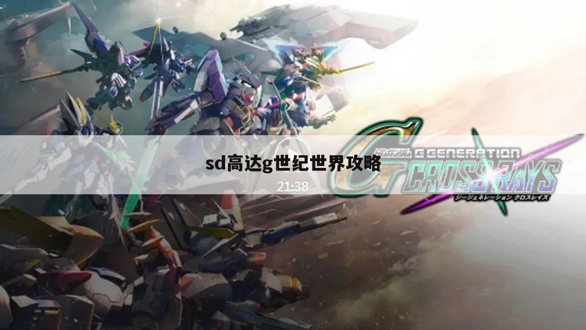 sd高达g世纪世界攻略