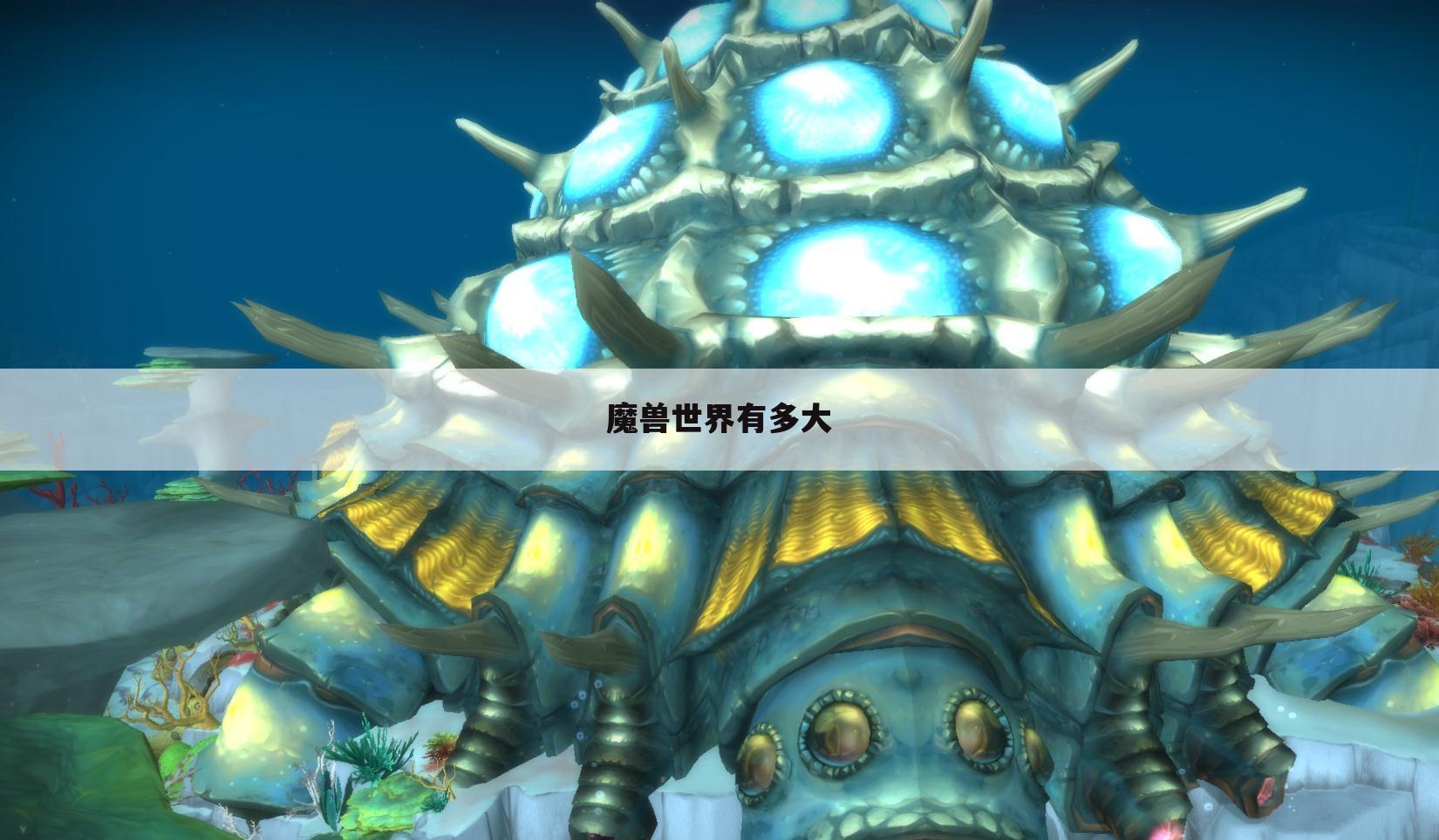 魔兽世界有多大