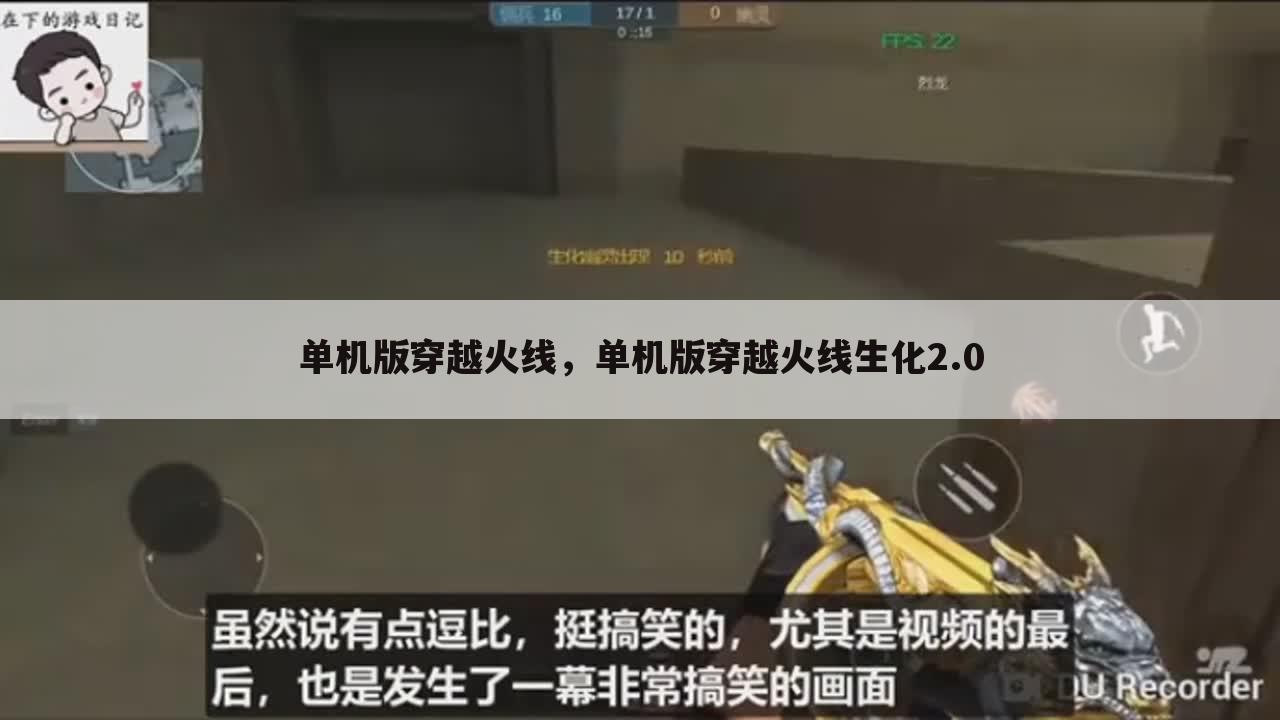 单机版穿越火线，单机版穿越火线生化2.0