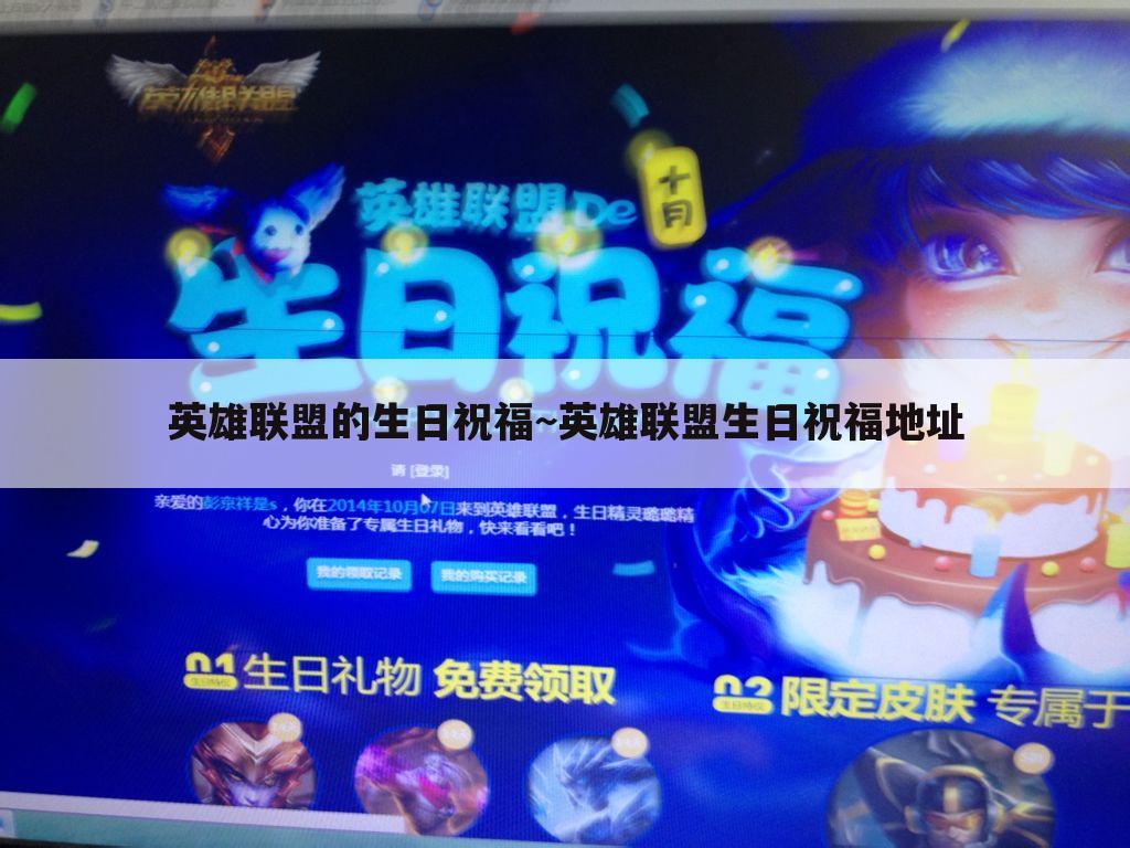 英雄联盟的生日祝福~英雄联盟生日祝福地址
