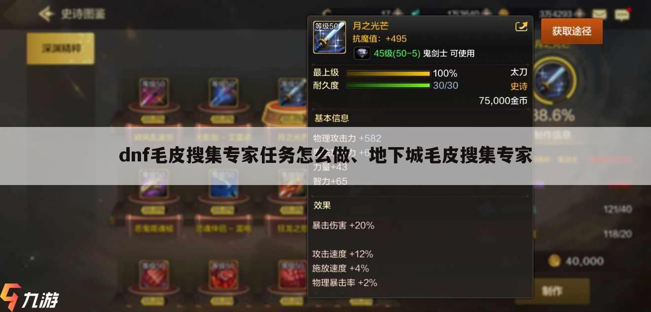 dnf毛皮搜集专家任务怎么做、地下城毛皮搜集专家