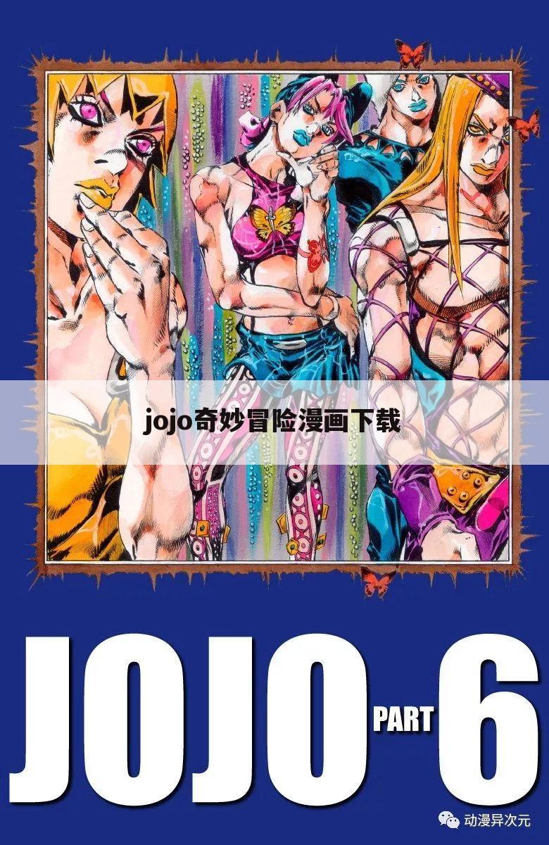 jojo奇妙冒险漫画下载