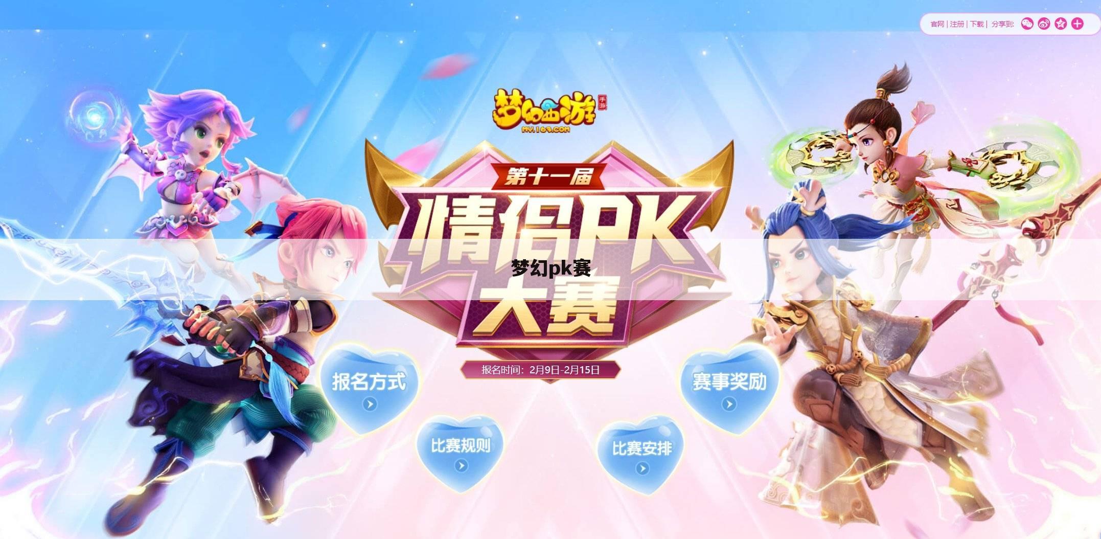 梦幻pk赛