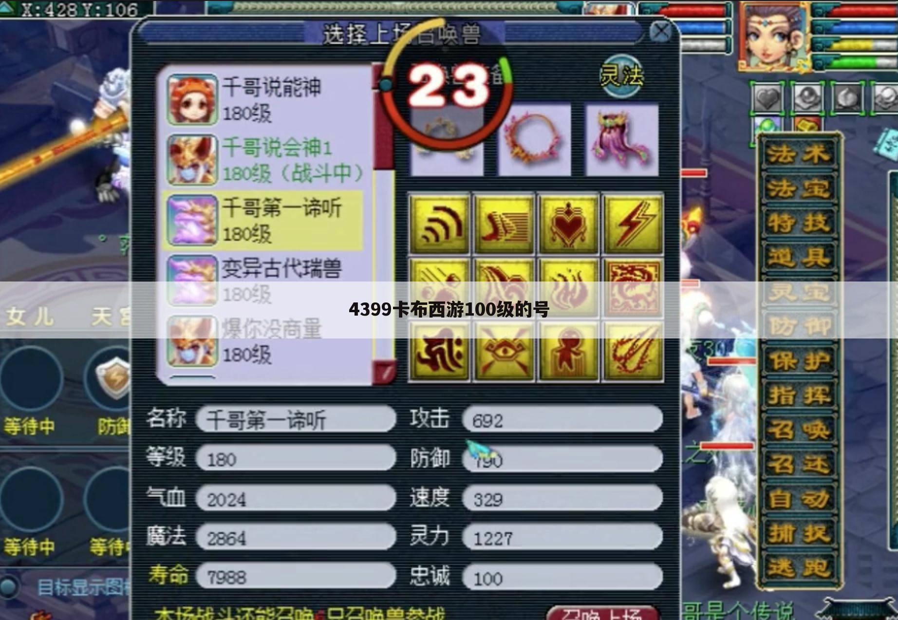 4399卡布西游100级的号