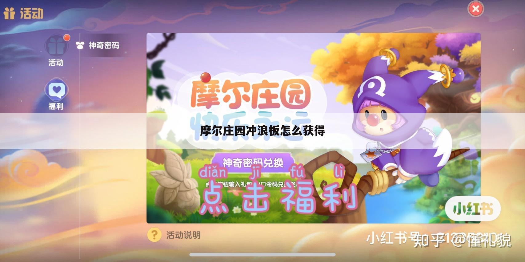 摩尔庄园冲浪板怎么获得