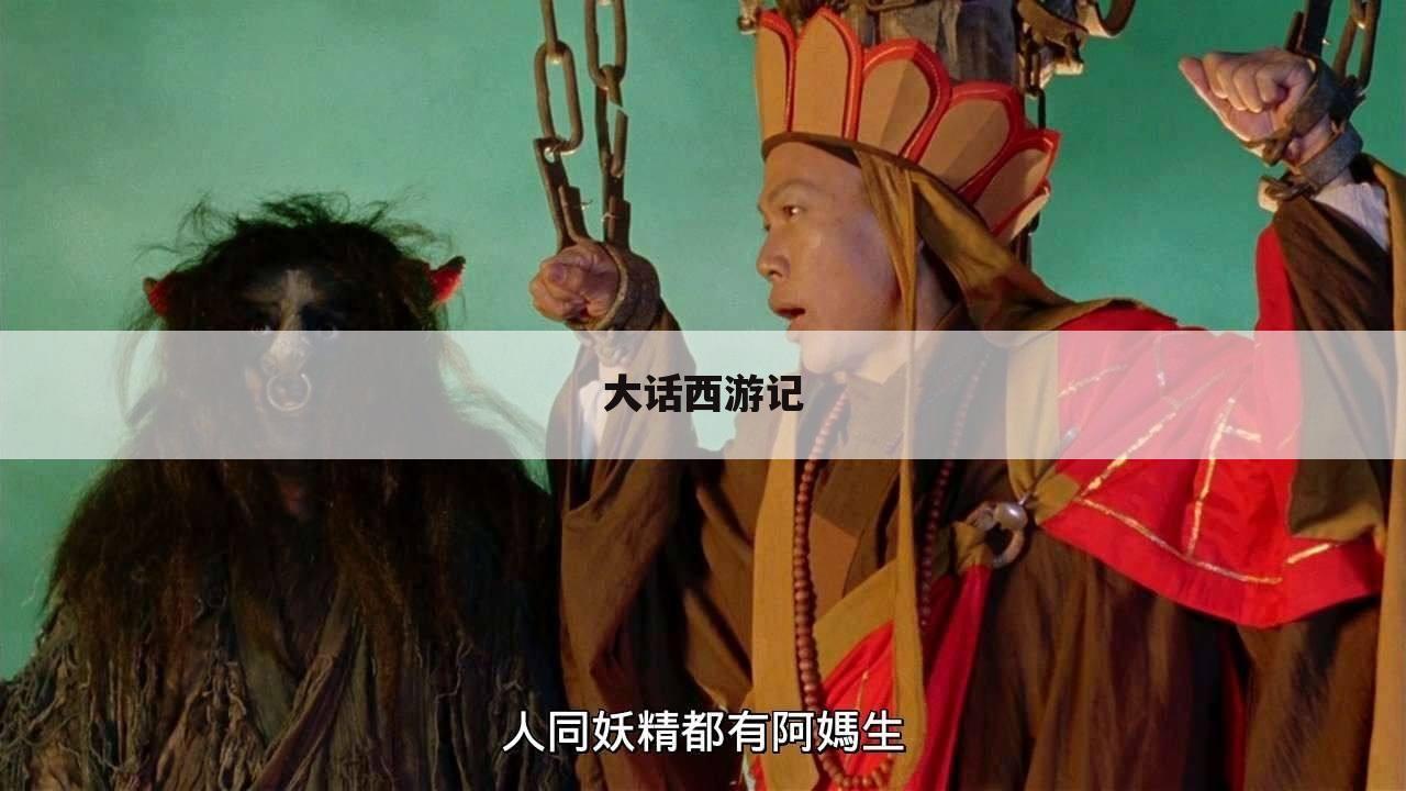 大话西游记