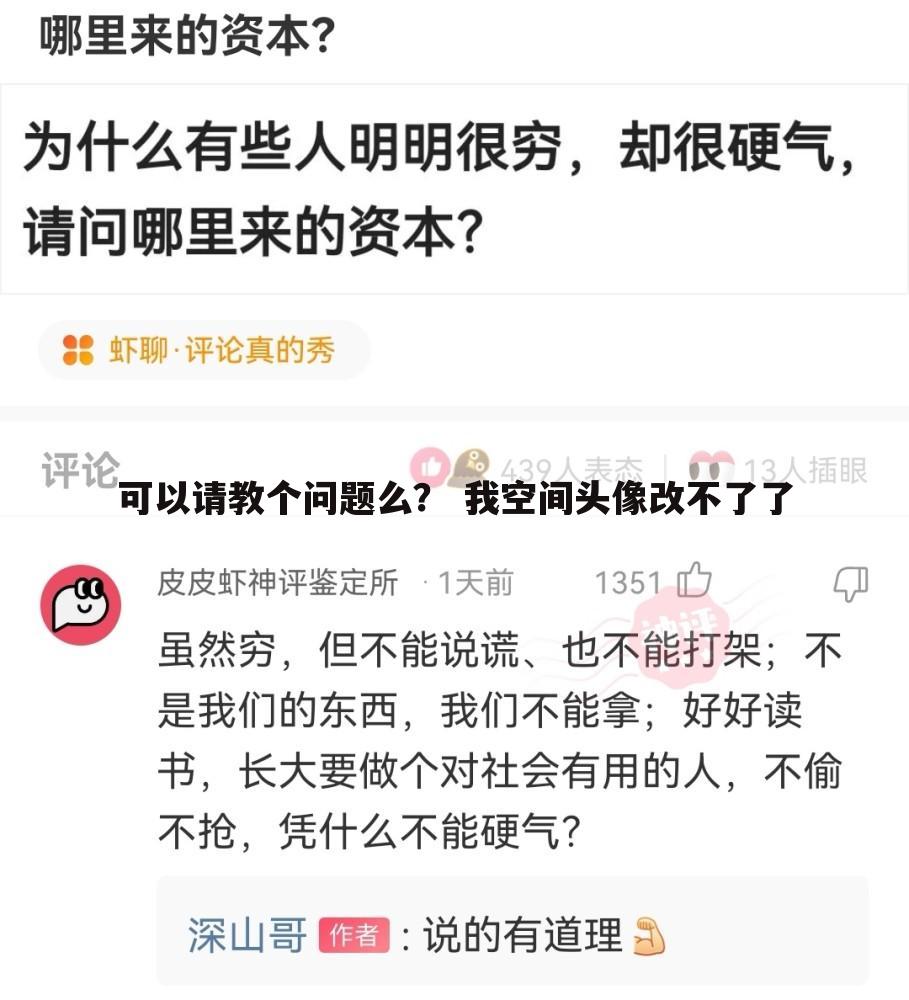 可以请教个问题么？ 我空间头像改不了了