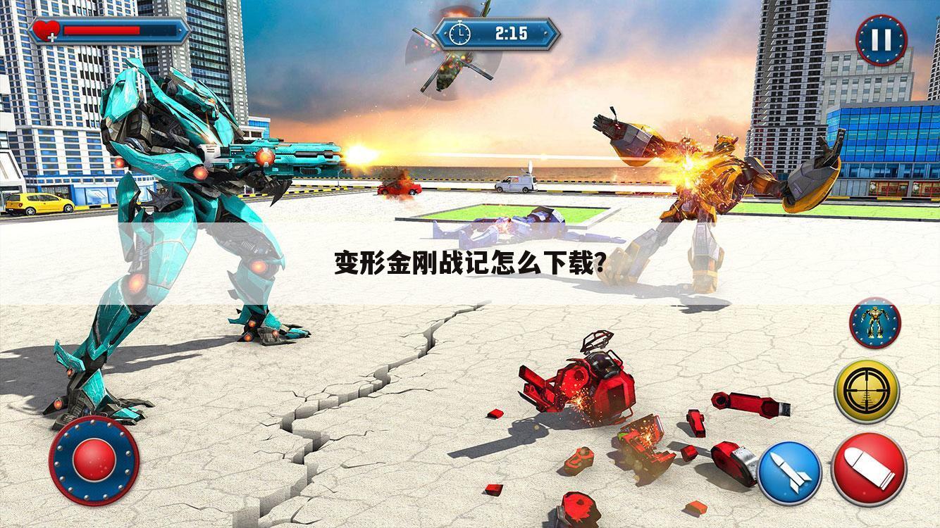 变形金刚战记怎么下载?