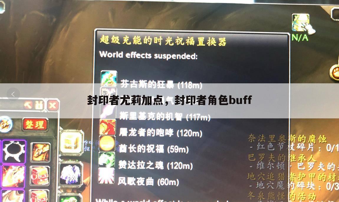 封印者尤莉加点，封印者角色buff
