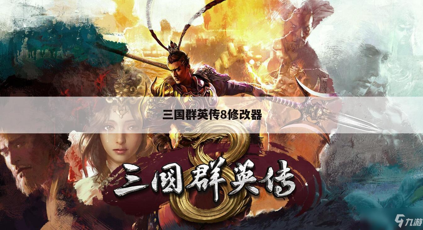 三国群英传8修改器