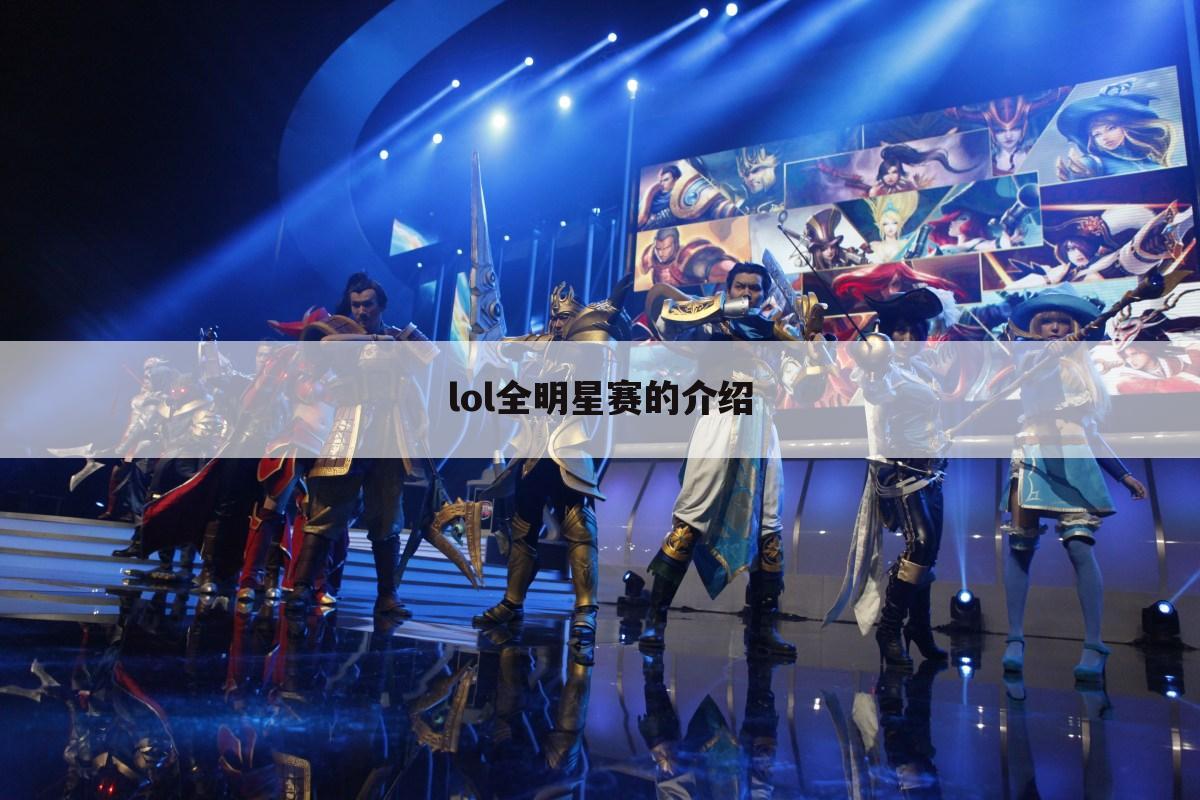 lol全明星赛的介绍